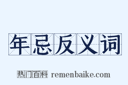 年忌反义词是什么意思的图片